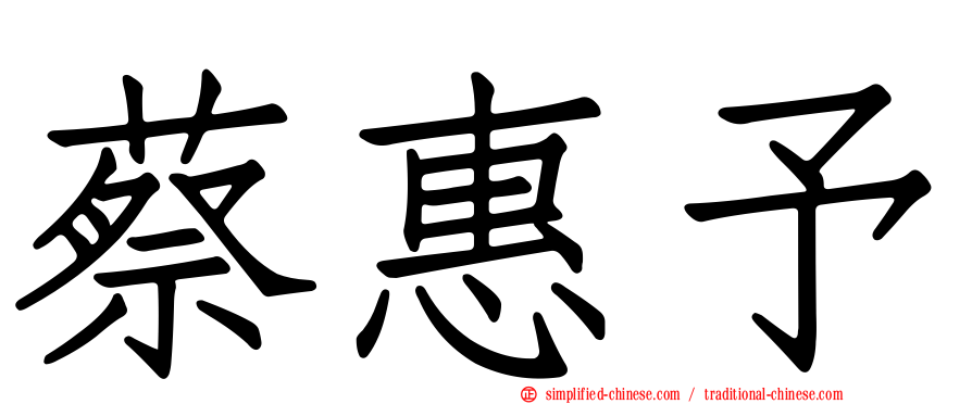 蔡惠予