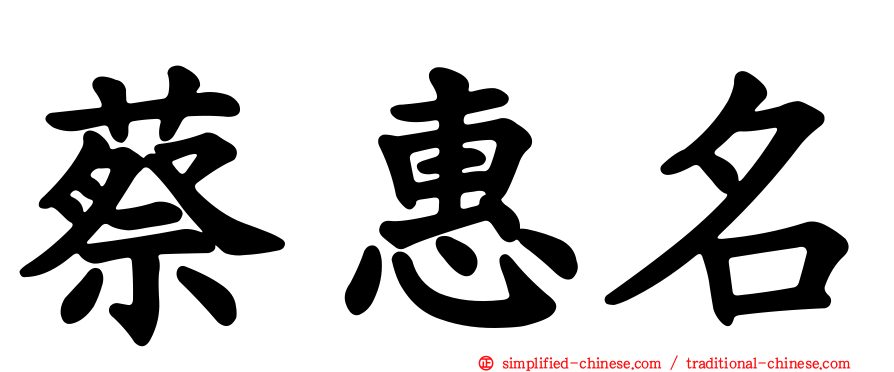 蔡惠名