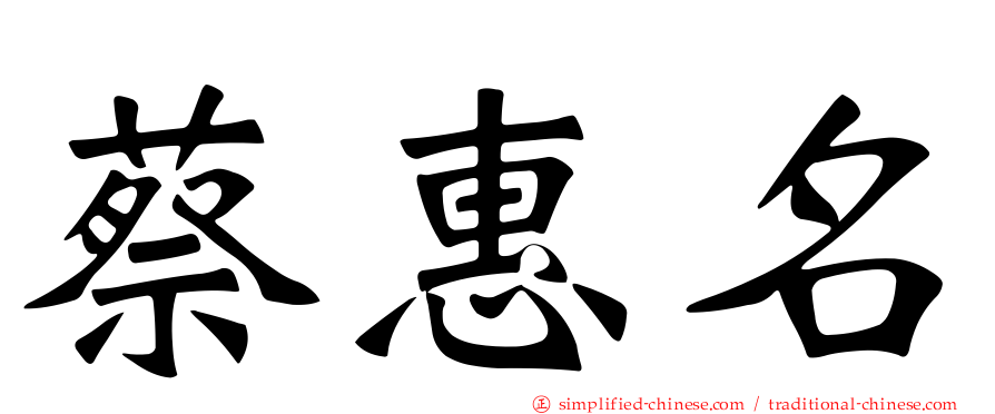 蔡惠名