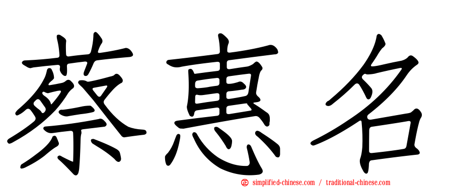 蔡惠名