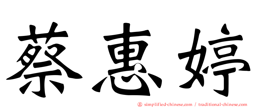 蔡惠婷