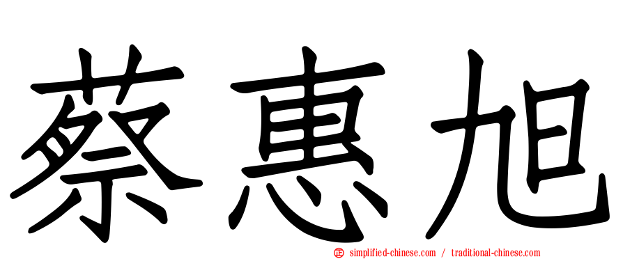 蔡惠旭