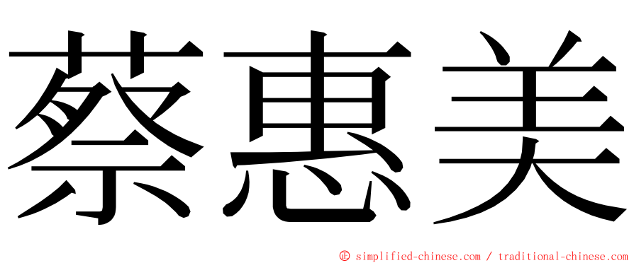 蔡惠美 ming font