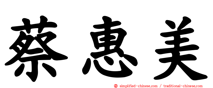 蔡惠美