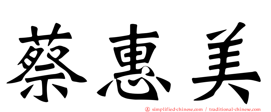 蔡惠美