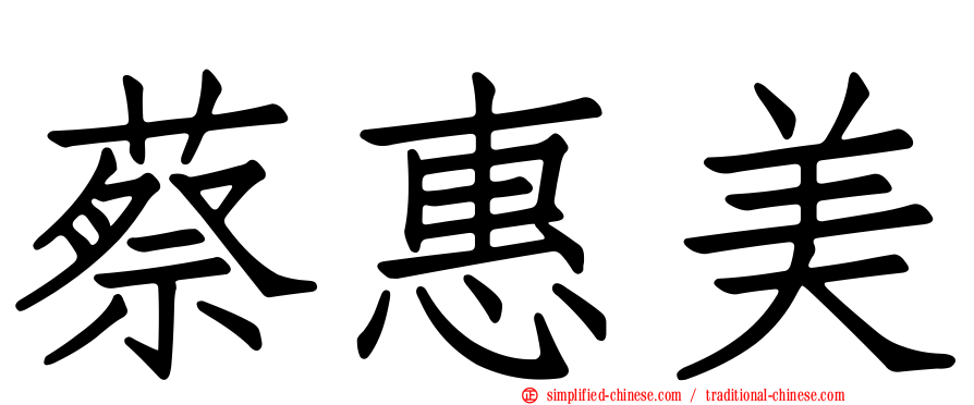 蔡惠美