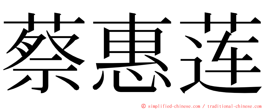 蔡惠莲 ming font