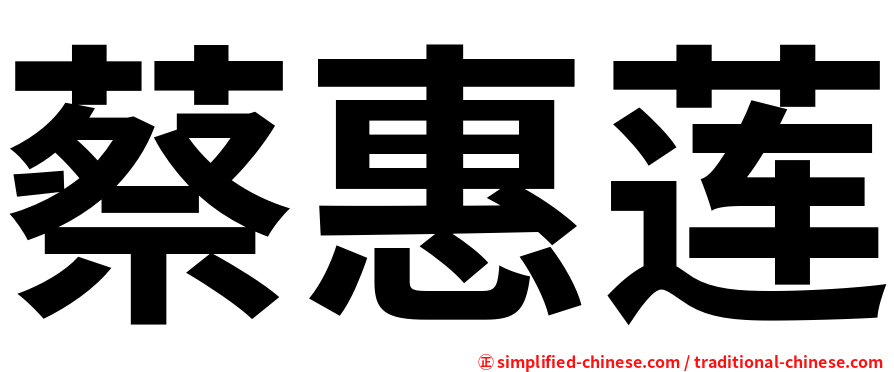 蔡惠莲