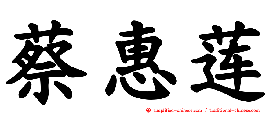 蔡惠莲