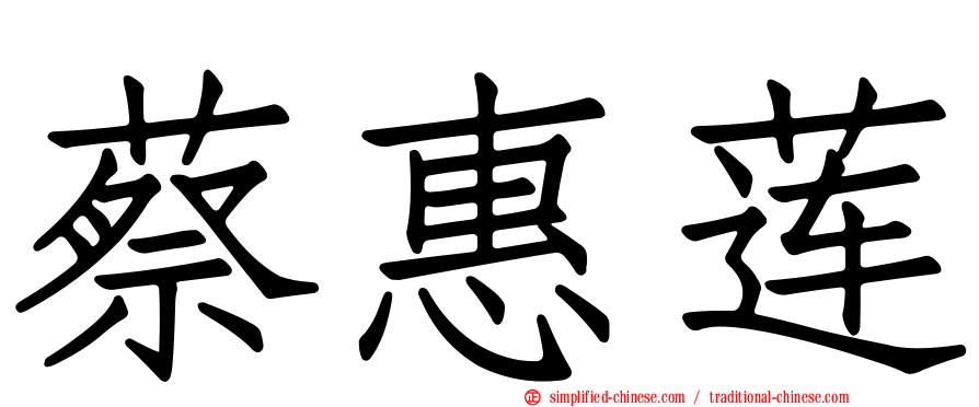 蔡惠莲