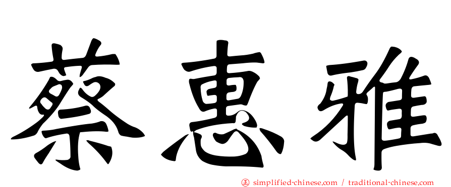 蔡惠雅