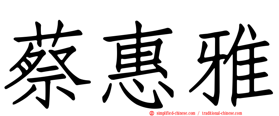 蔡惠雅