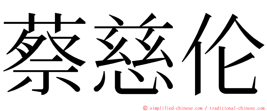 蔡慈伦 ming font