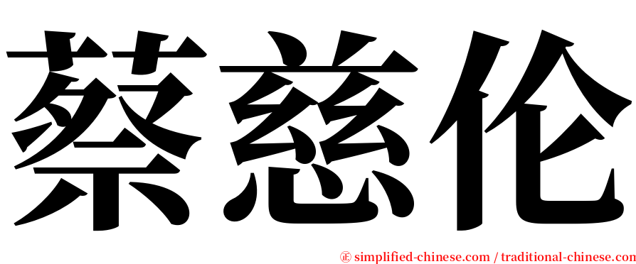 蔡慈伦 serif font