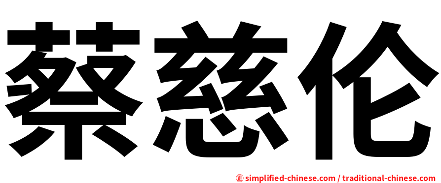 蔡慈伦