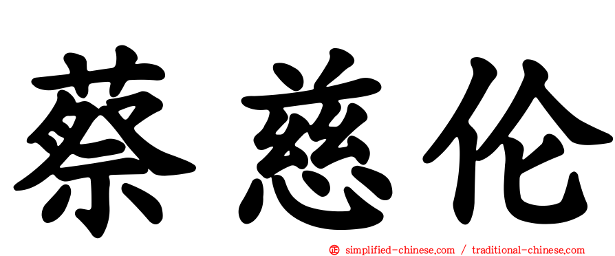 蔡慈伦