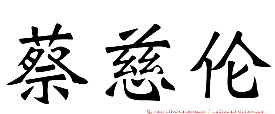 蔡慈伦