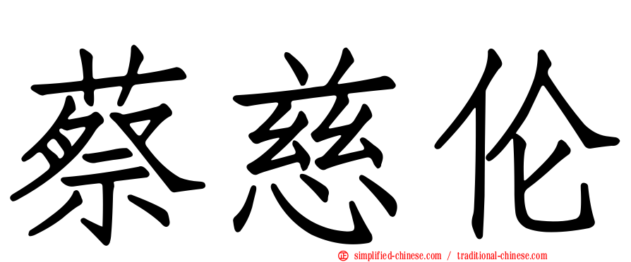 蔡慈伦