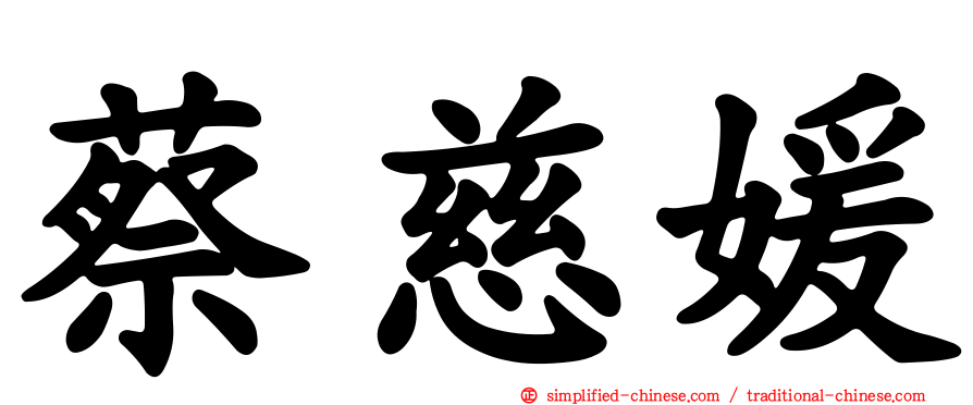 蔡慈媛