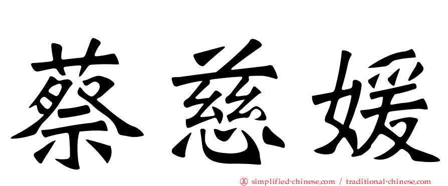 蔡慈媛