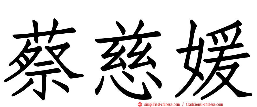 蔡慈媛