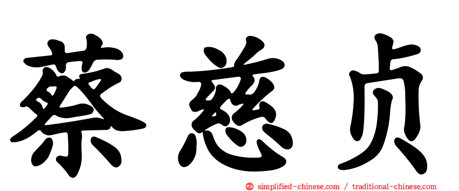蔡慈贞