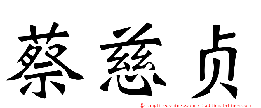 蔡慈贞