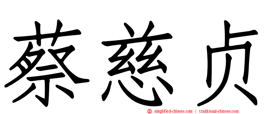 蔡慈贞