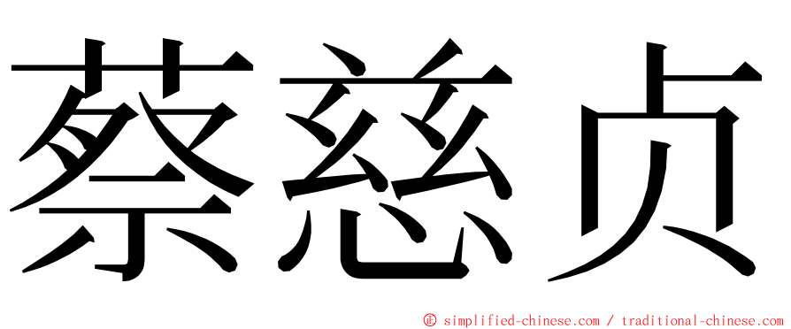 蔡慈贞 ming font