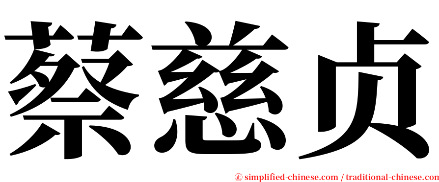 蔡慈贞 serif font