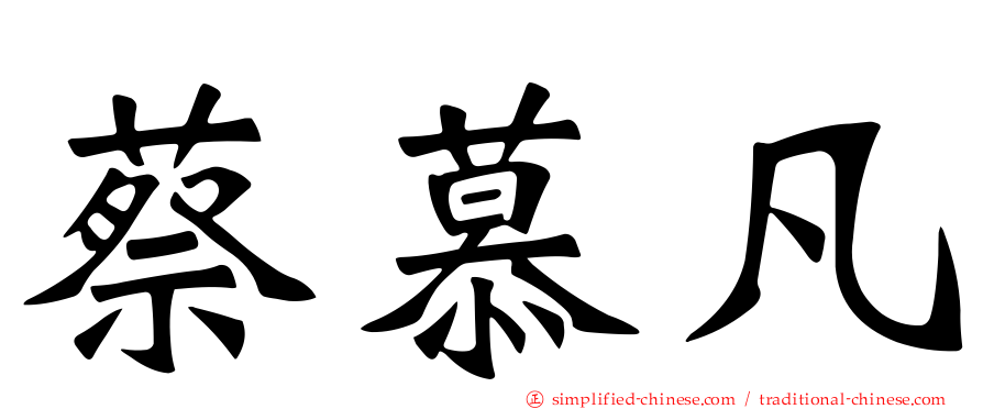 蔡慕凡