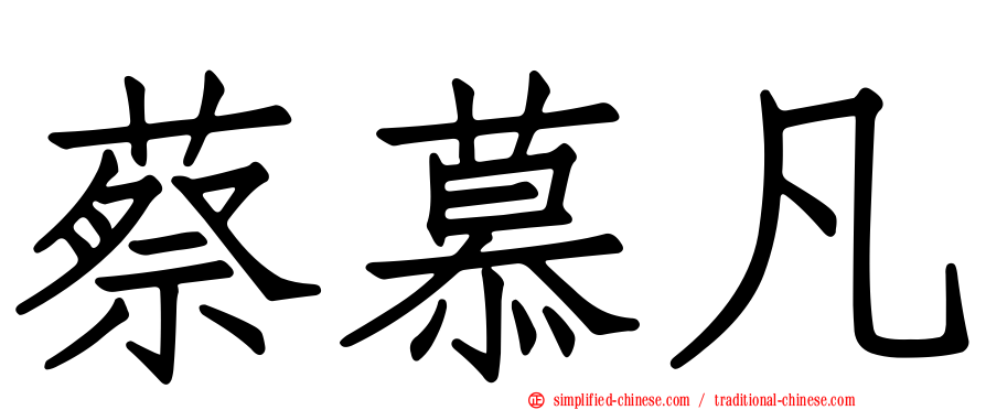 蔡慕凡