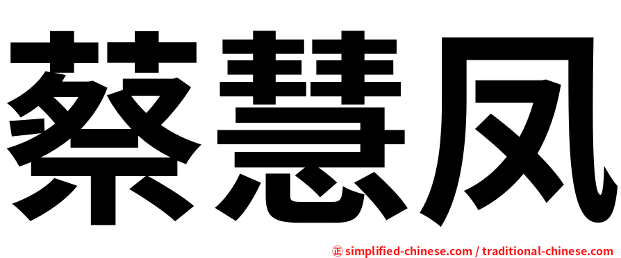 蔡慧凤