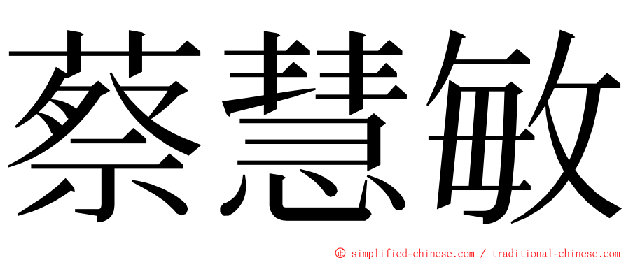 蔡慧敏 ming font