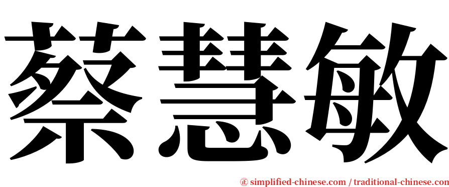 蔡慧敏 serif font
