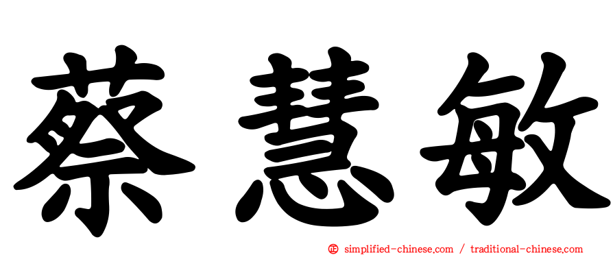 蔡慧敏