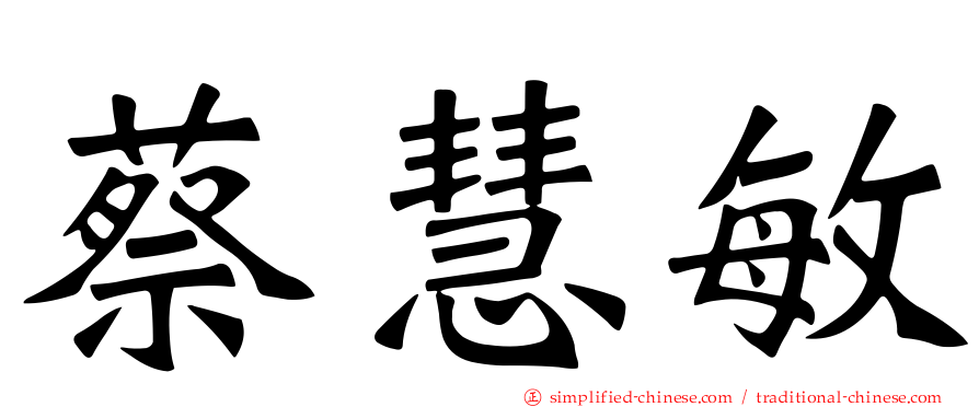 蔡慧敏