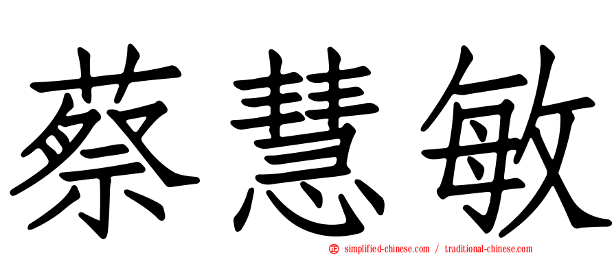 蔡慧敏