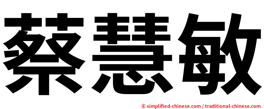 蔡慧敏