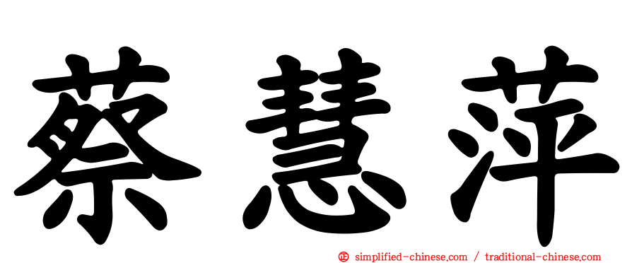 蔡慧萍