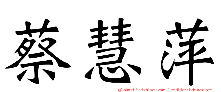 蔡慧萍