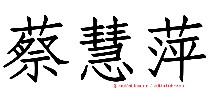 蔡慧萍