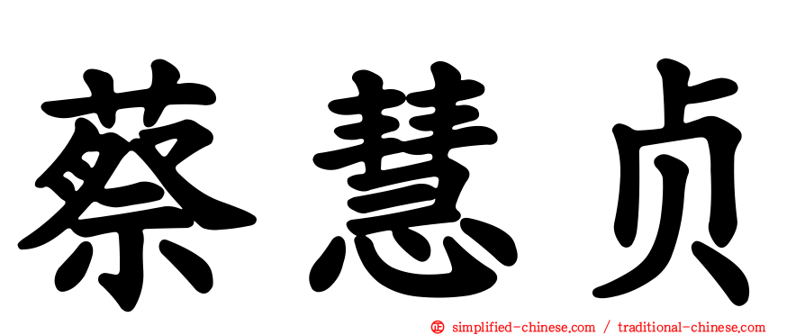 蔡慧贞