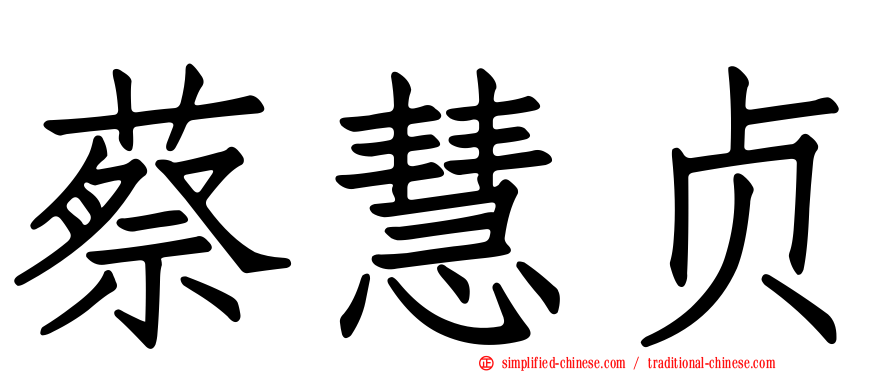 蔡慧贞