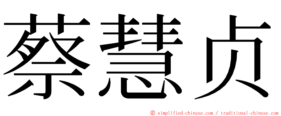 蔡慧贞 ming font
