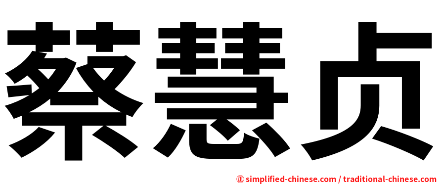蔡慧贞