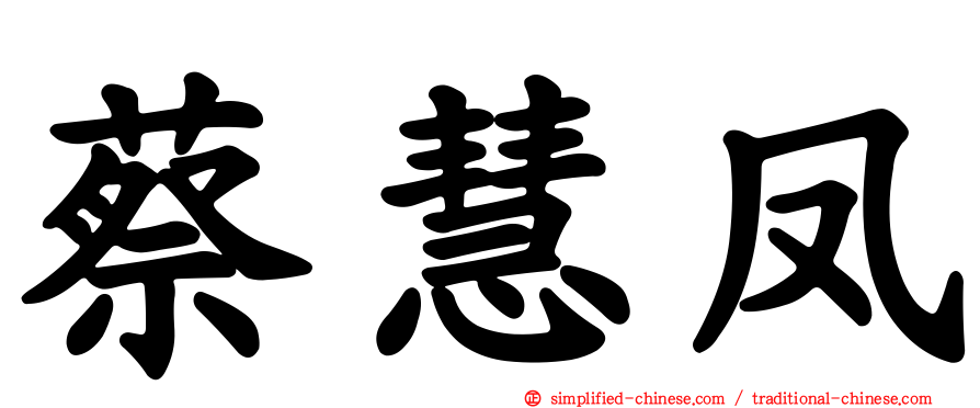 蔡慧凤