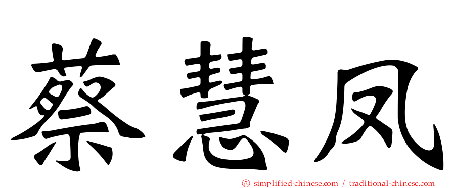 蔡慧凤