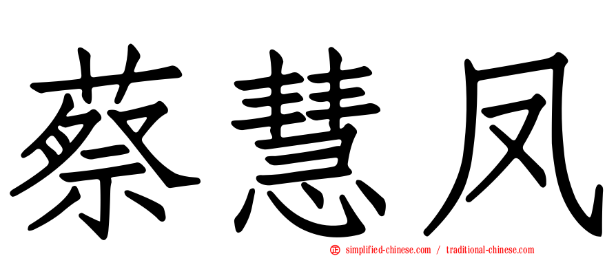 蔡慧凤