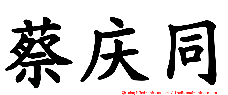 蔡庆同